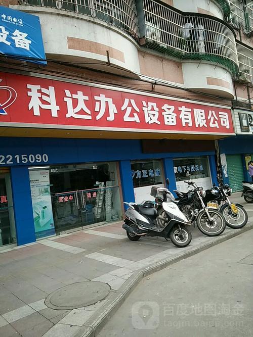 科达办公设备开平专卖店